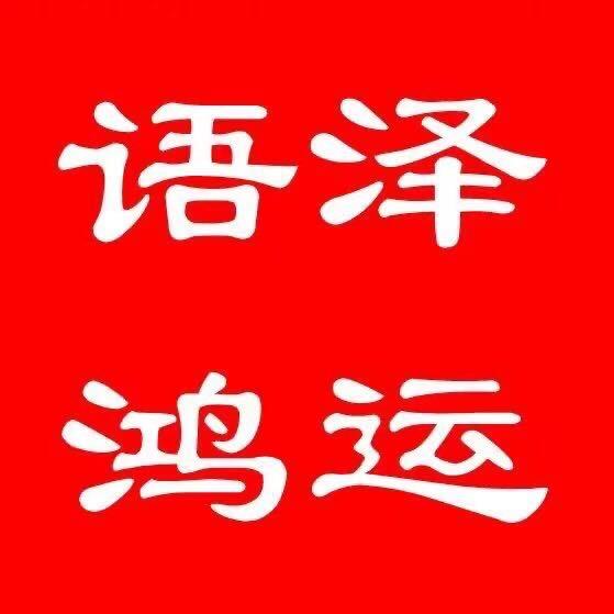语泽鸿运食品专营店