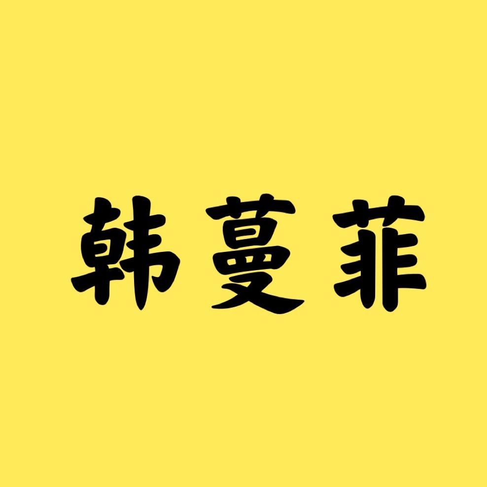 韩蔓菲女鞋
