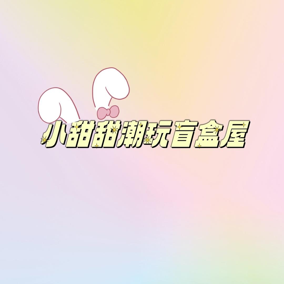 小甜甜潮玩屋
