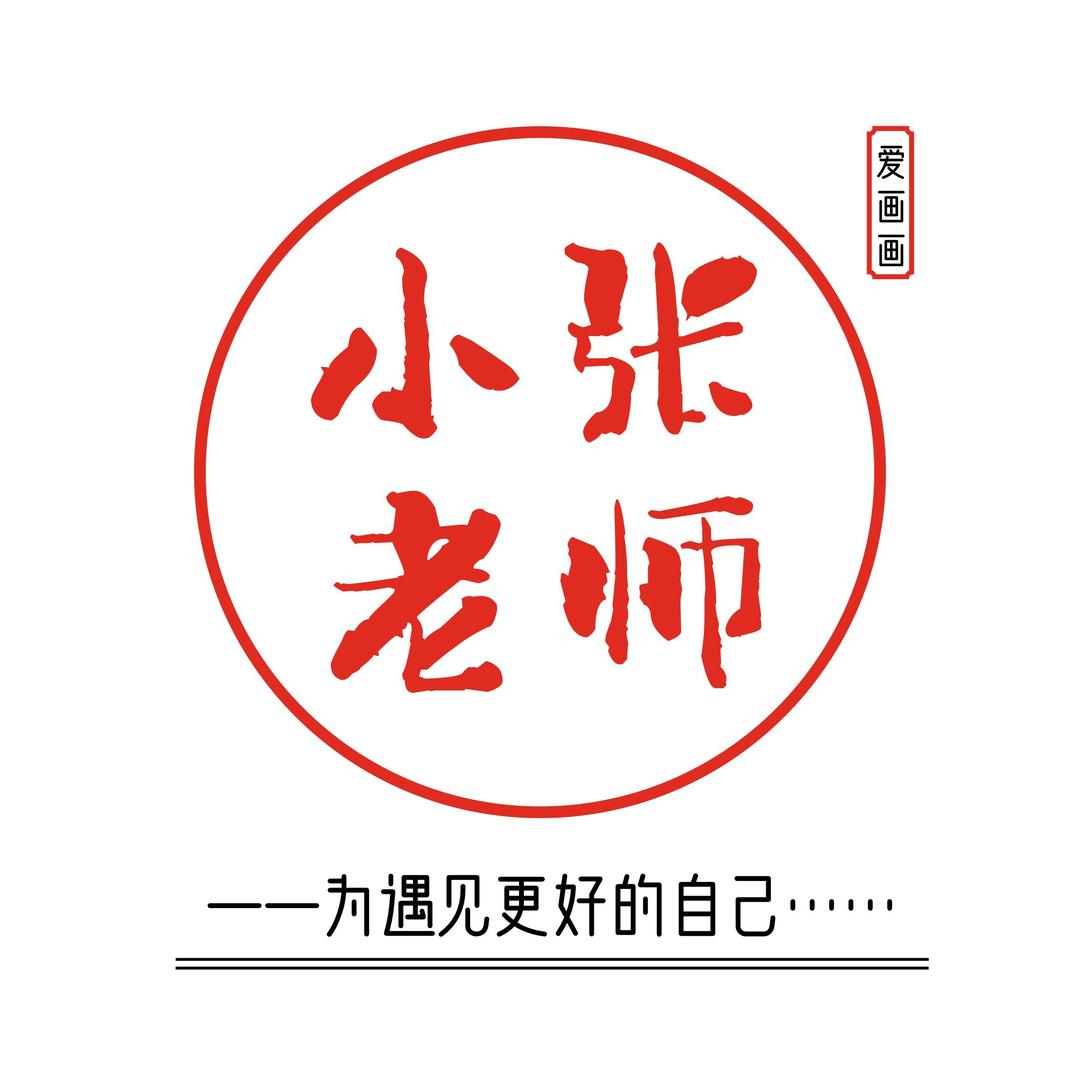 小张老师爱画画@抖音