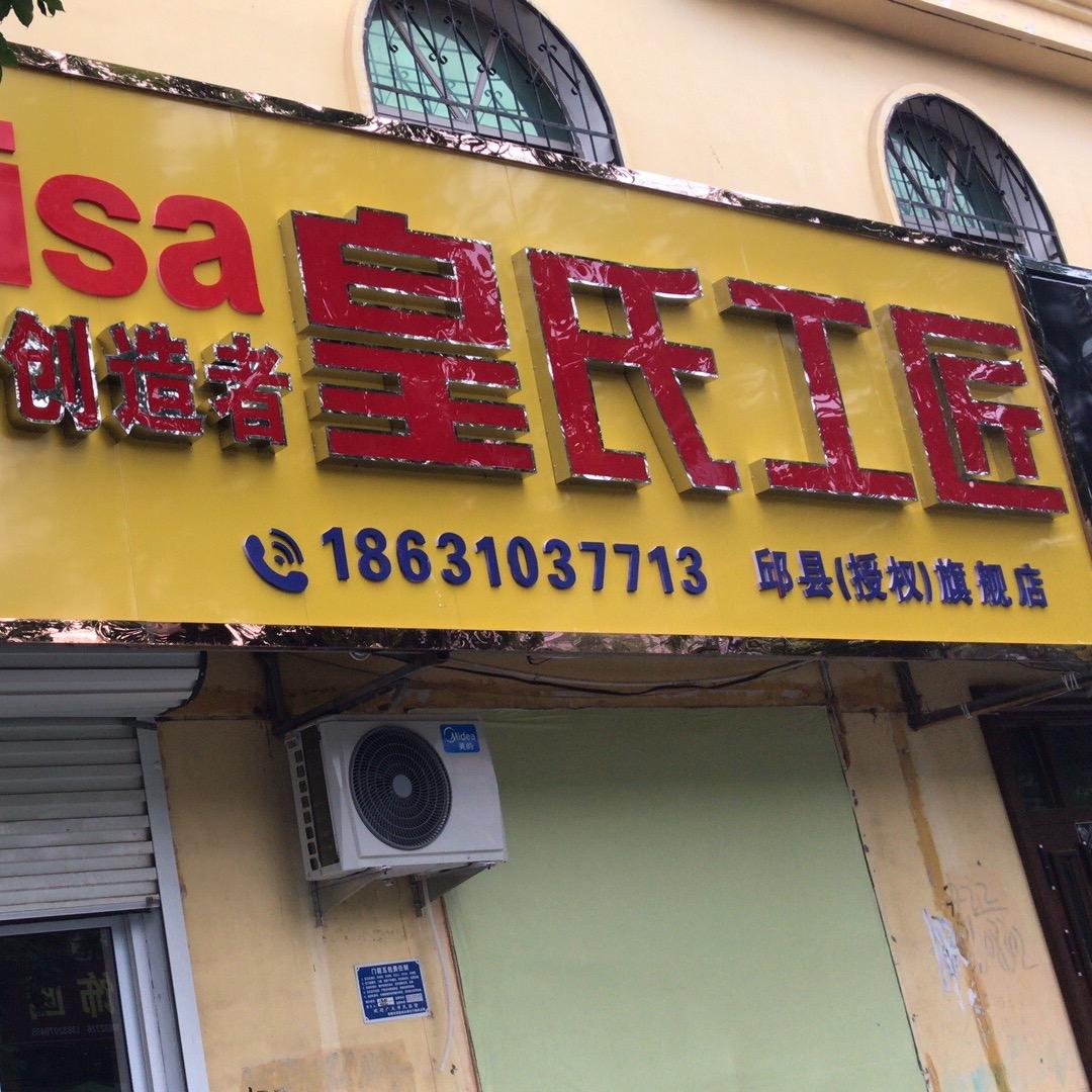 邱县皇氏工匠美缝焦明