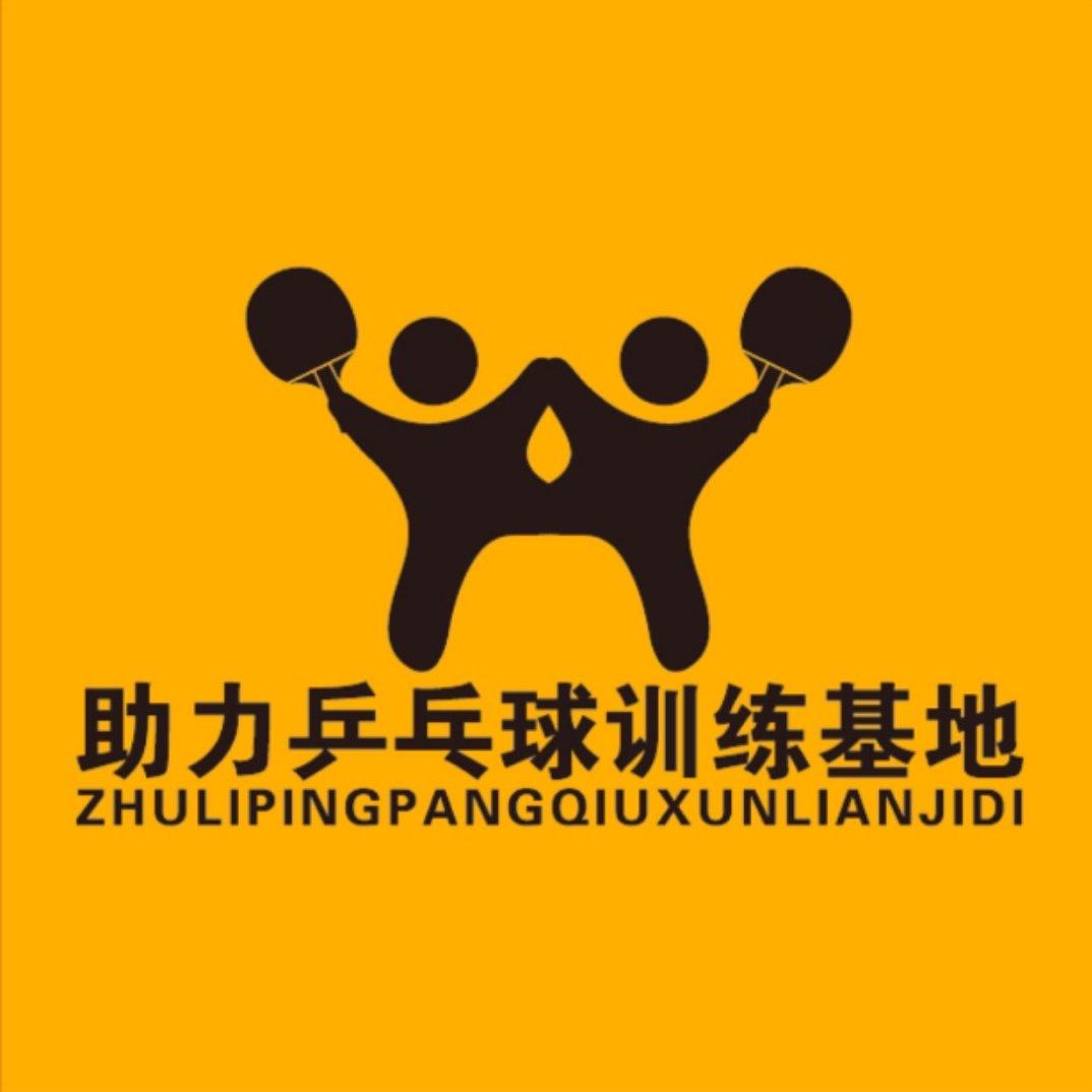 单县-助力乒乓🏓