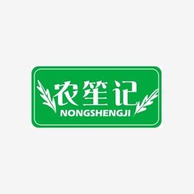 农笙记