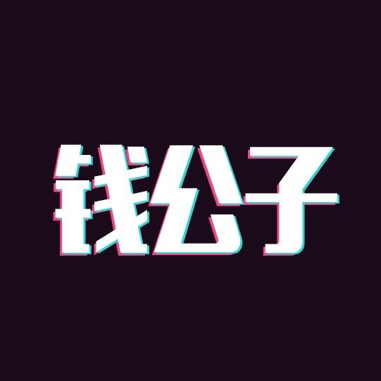 钱公子（大牌优选）