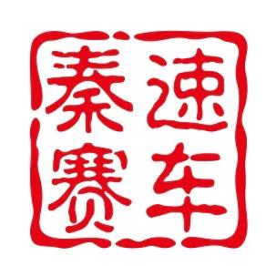 秦速汽车运动
