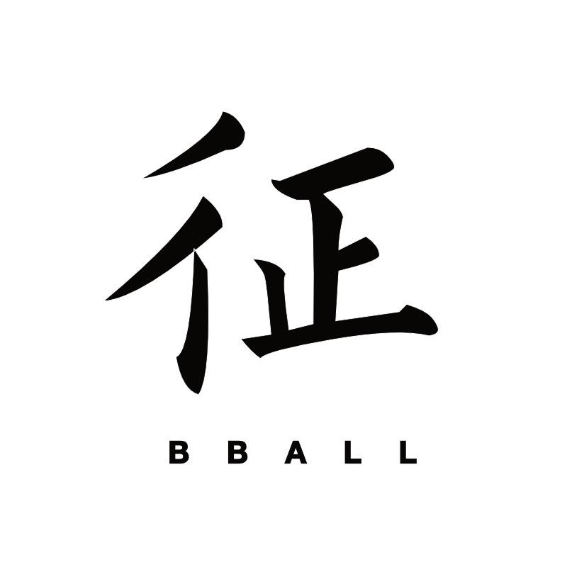 征途篮球