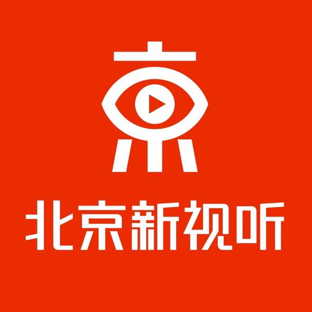 北京新视听