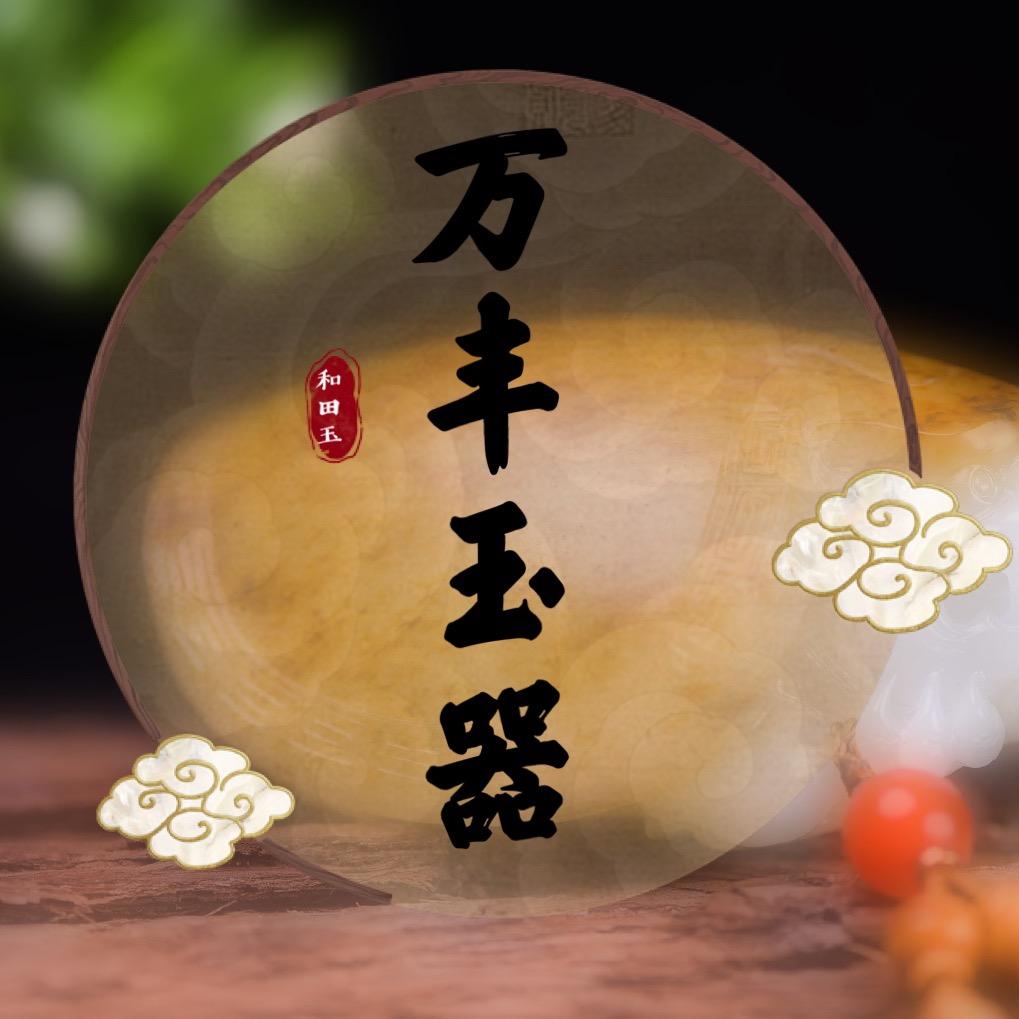 万丰玉器