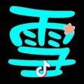 慕容雪痕