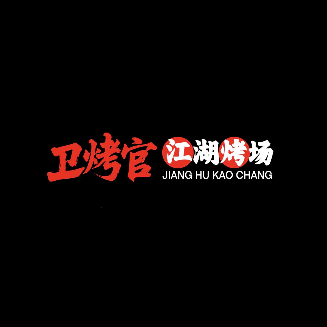 卫烤官江湖烤场