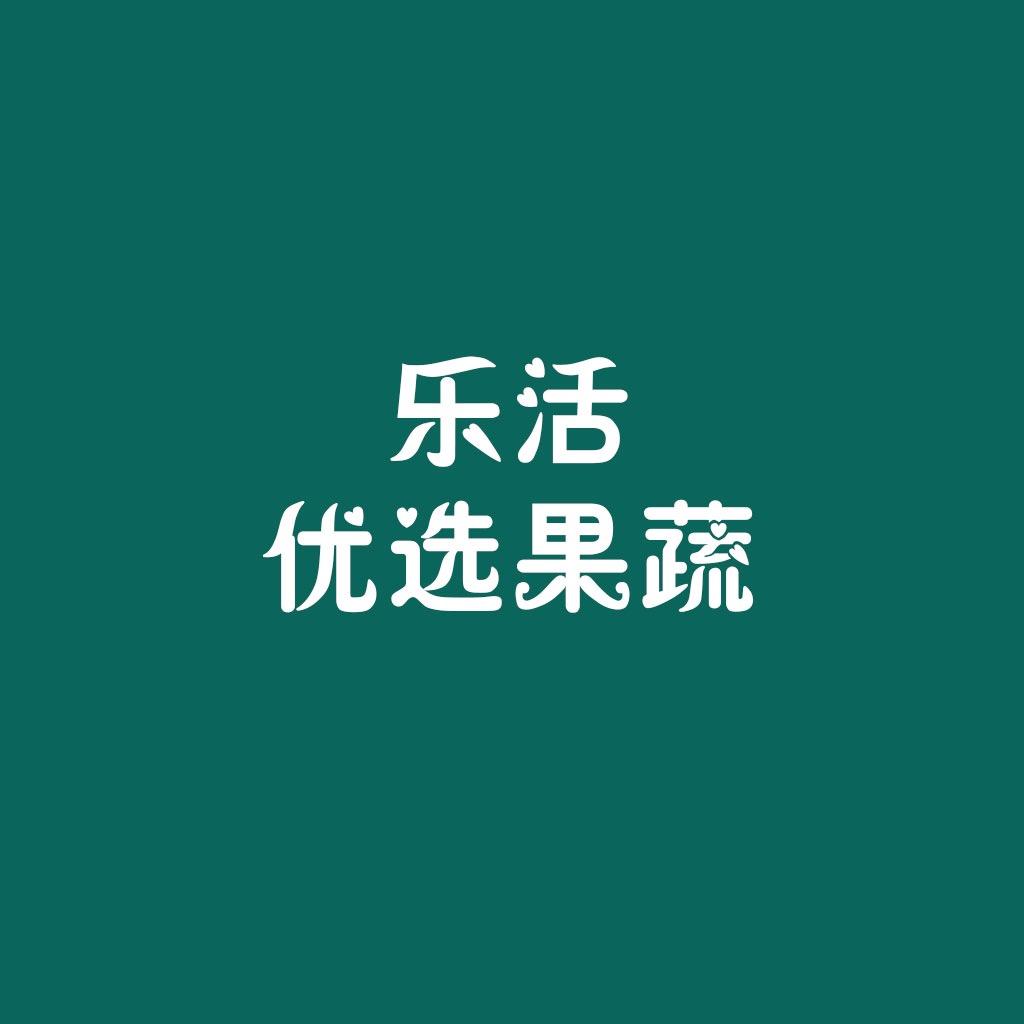 乐活优选果蔬店
