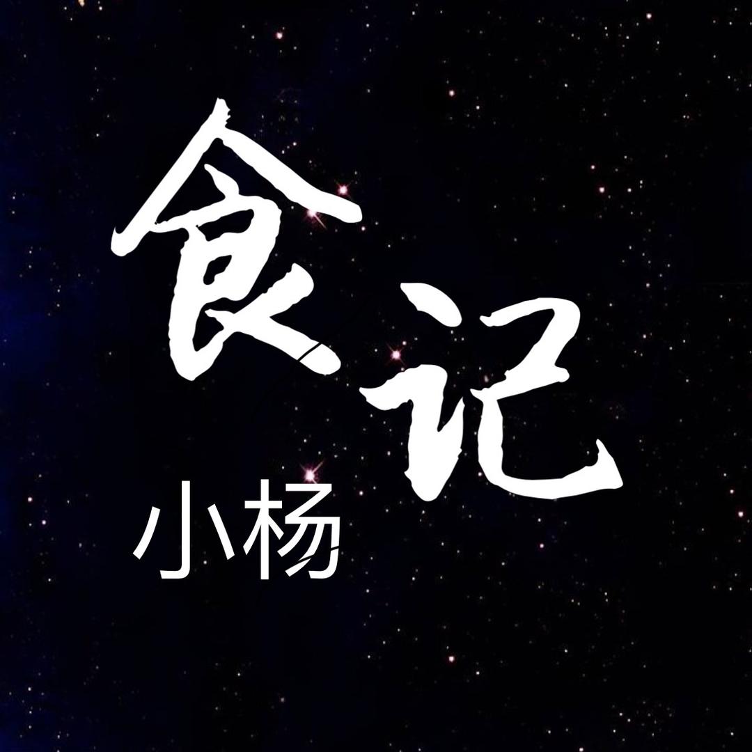 小杨食记