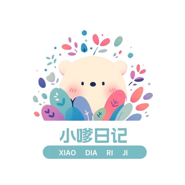 小嗲日记