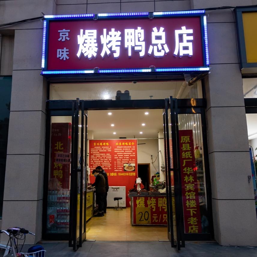 京味爆烤鸭