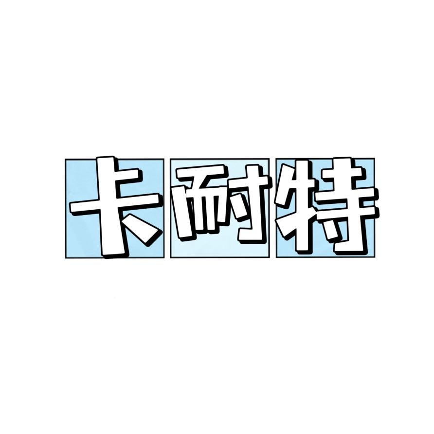 卡耐特.全屋定制