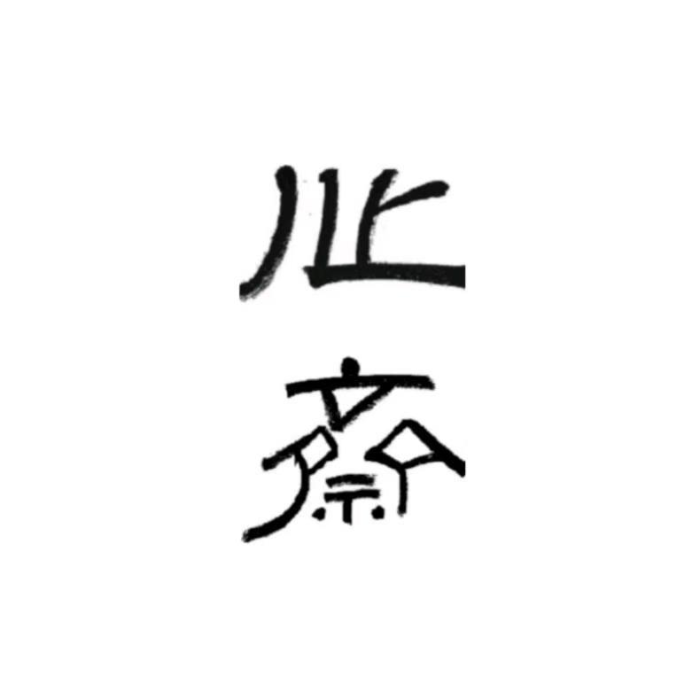 刺猬的刺 刺猬的猬