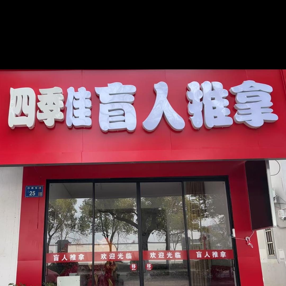 四季佳盲人推拿