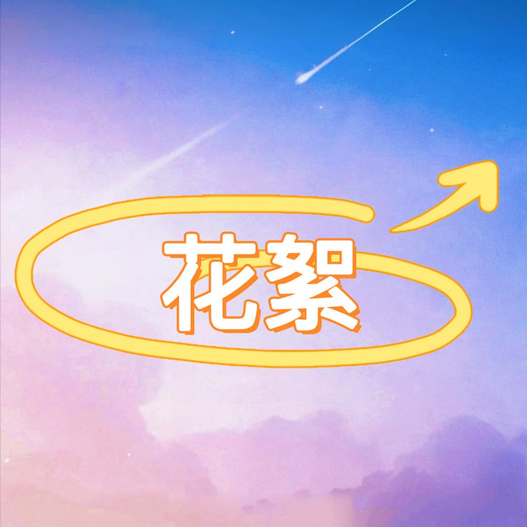 逆爱花絮存档（资源在公开群）