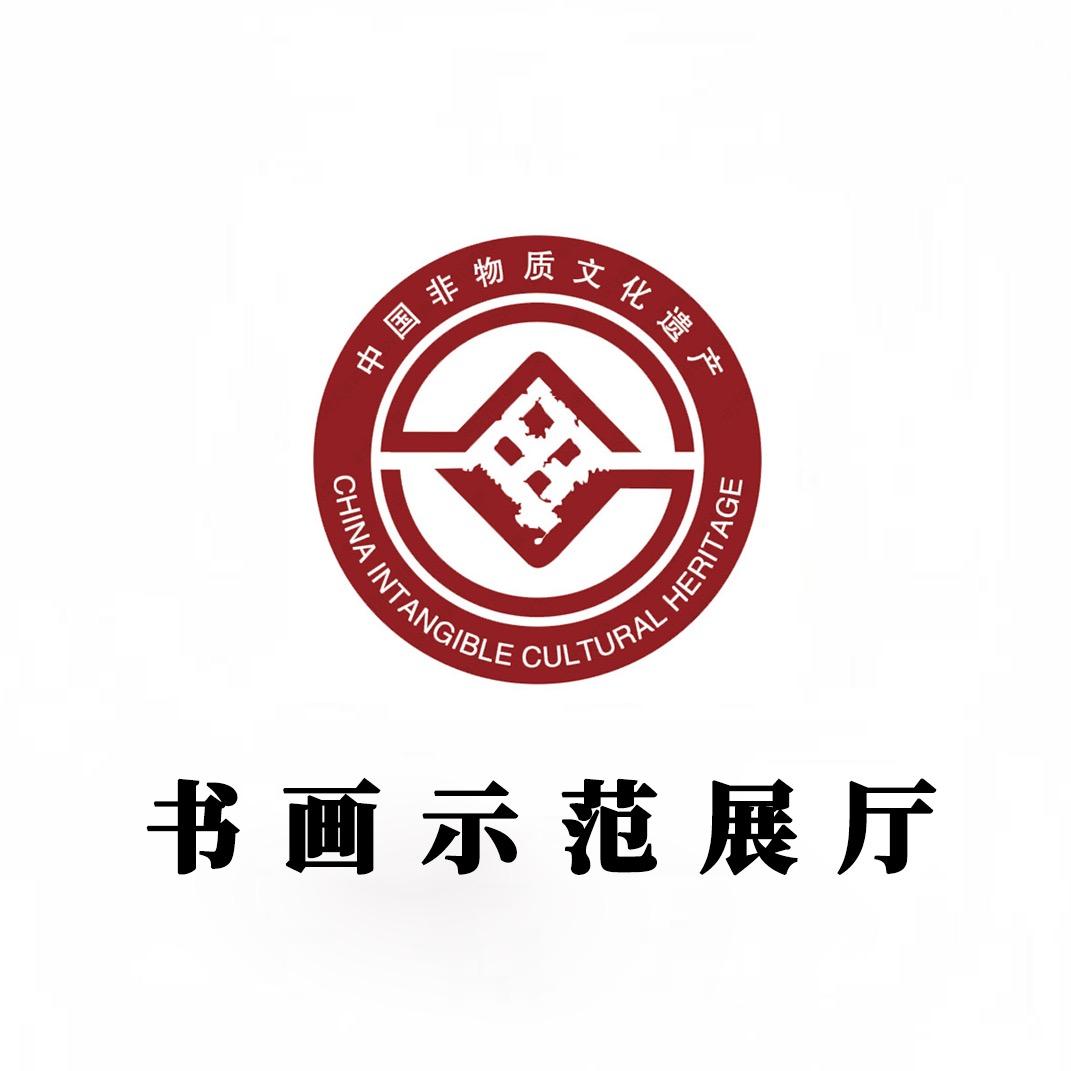中国非遗示范展厅-名家书画专场
