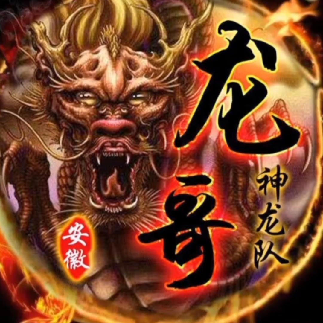 ༒࿈神龍隊 龍哥༙྇࿈༒