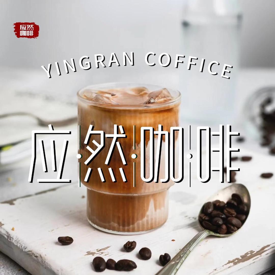 应然咖啡