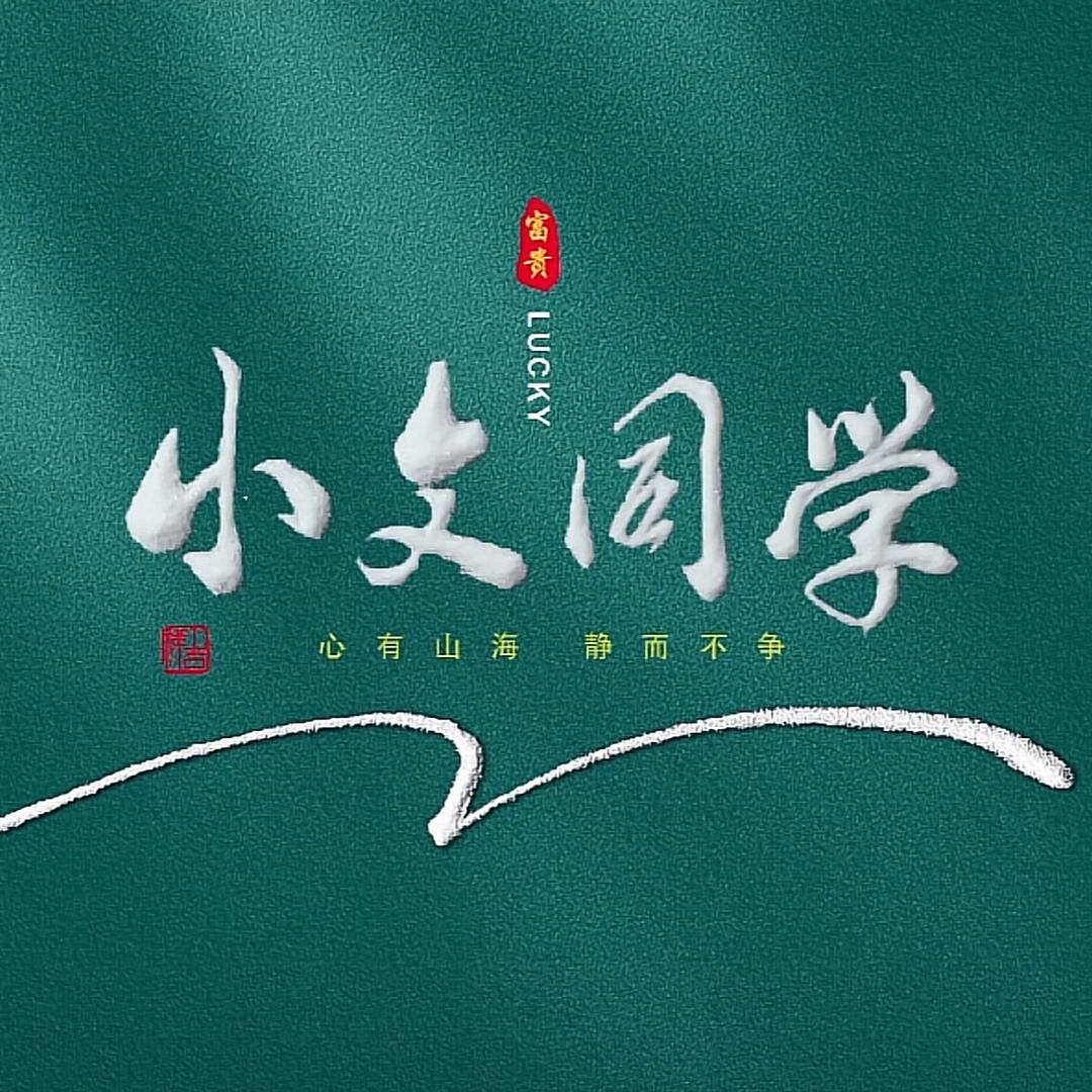 小文同学🎤