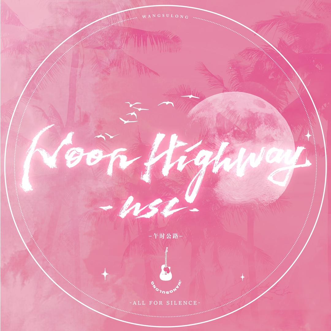 NoonHighway_汪苏泷