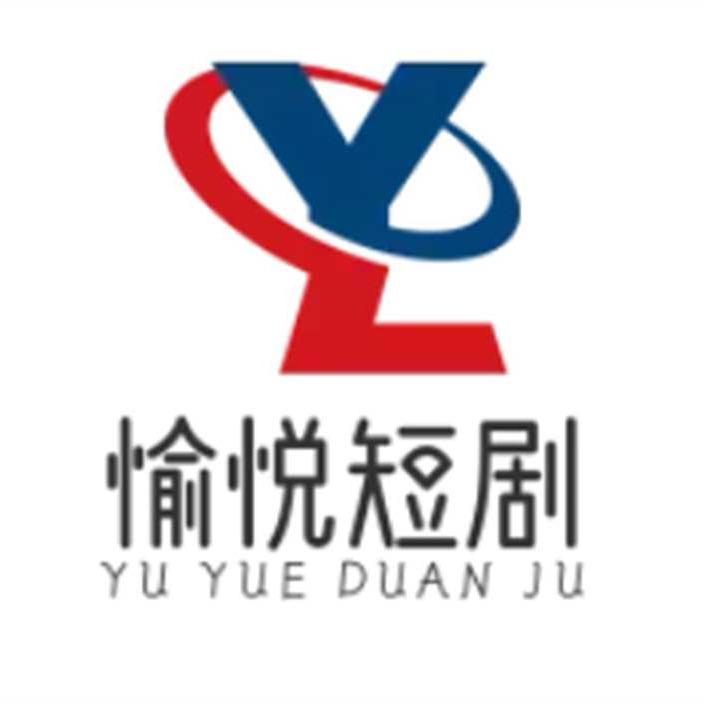 愉悦短剧