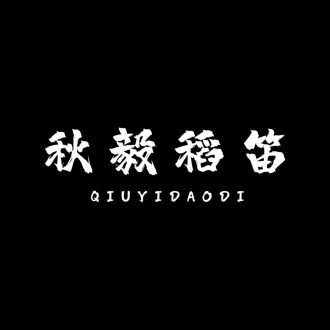 秋毅稻笛服饰旗舰店
