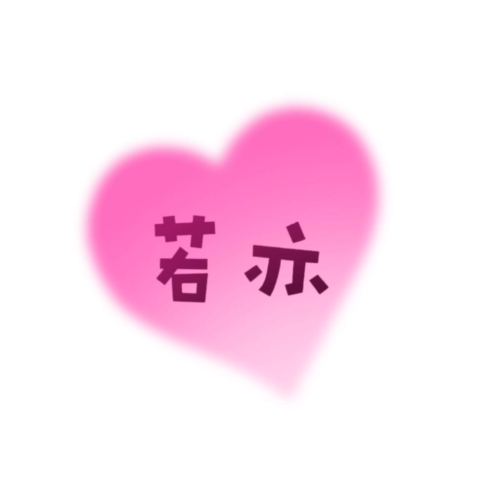 若亦珠宝