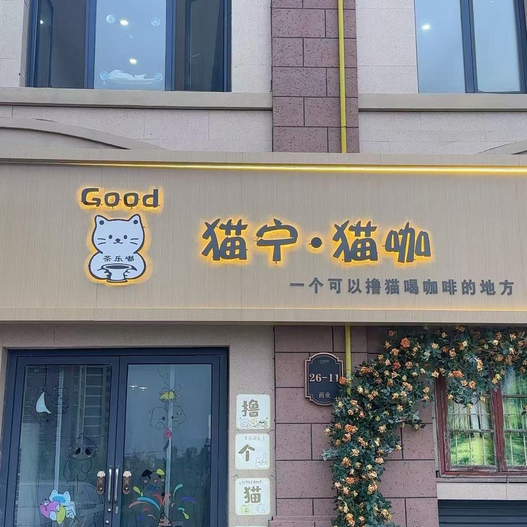 Good猫宁·猫咖官方号