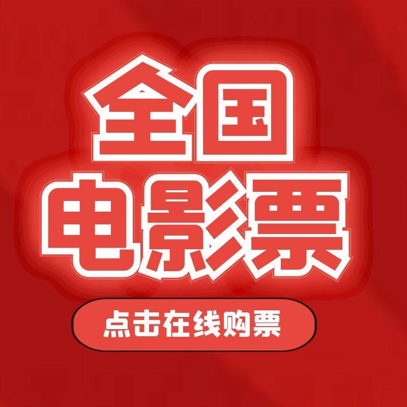 全国电影票