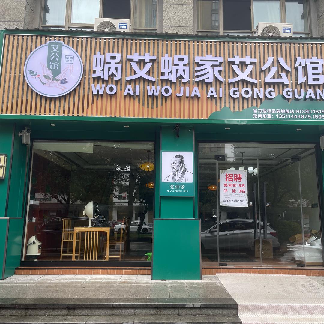 蜗艾蜗家艾公馆(鑫悦广场店)