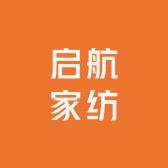 南通启航家纺