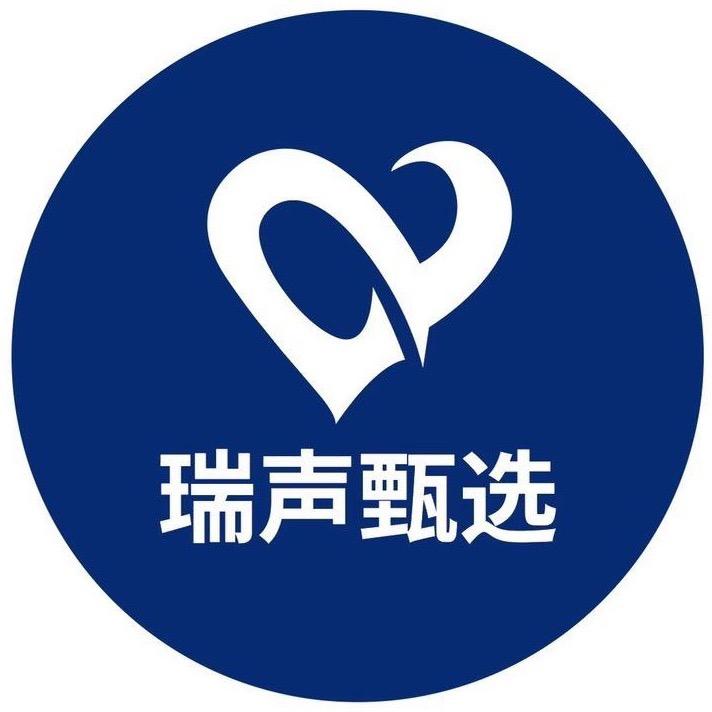 瑞声甄选