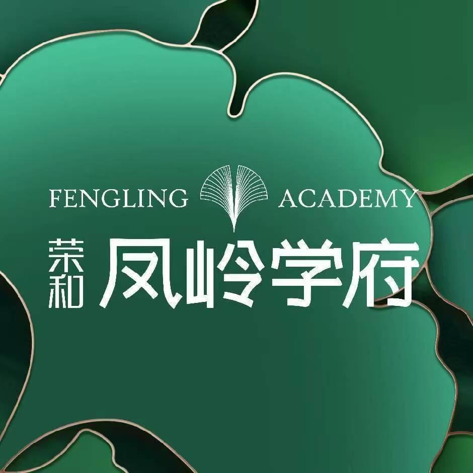 荣和·凤岭学府