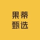 果蒂甄选(强哥店)