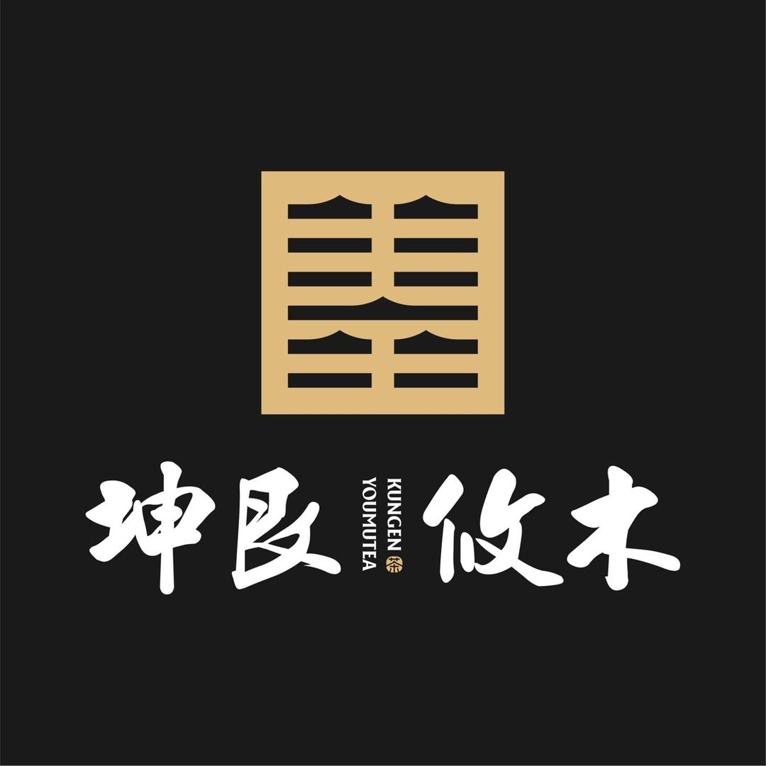 攸木茶