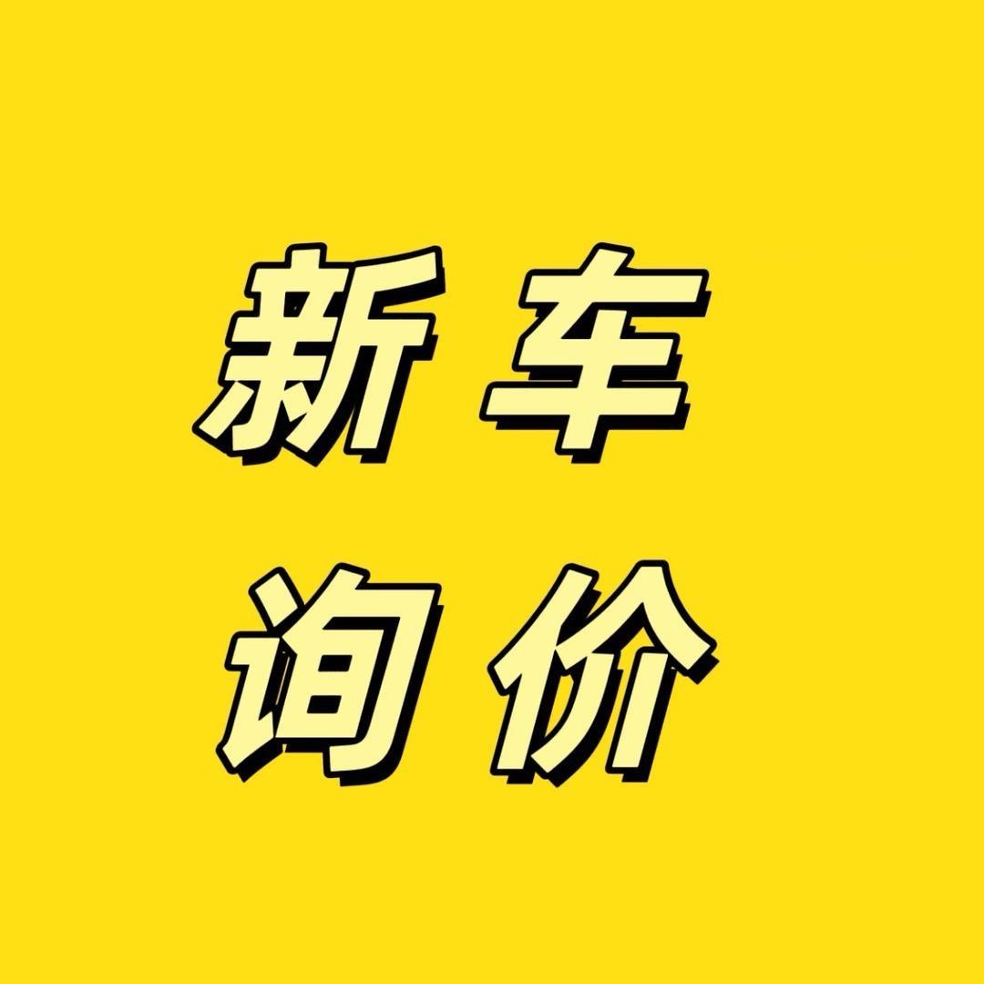 小莫哥新车询价