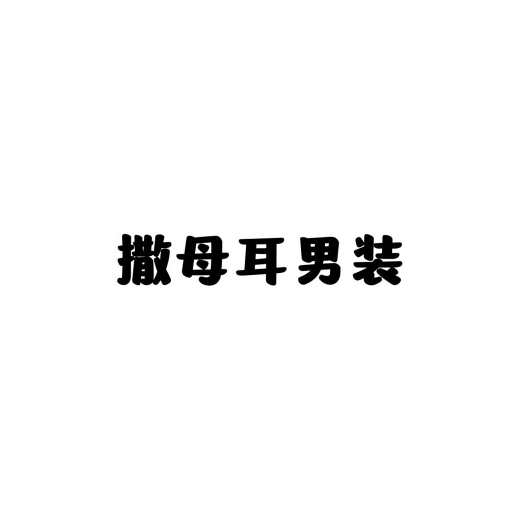撒母耳男装个体店