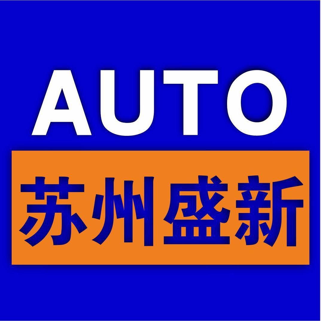 苏州盛新车行