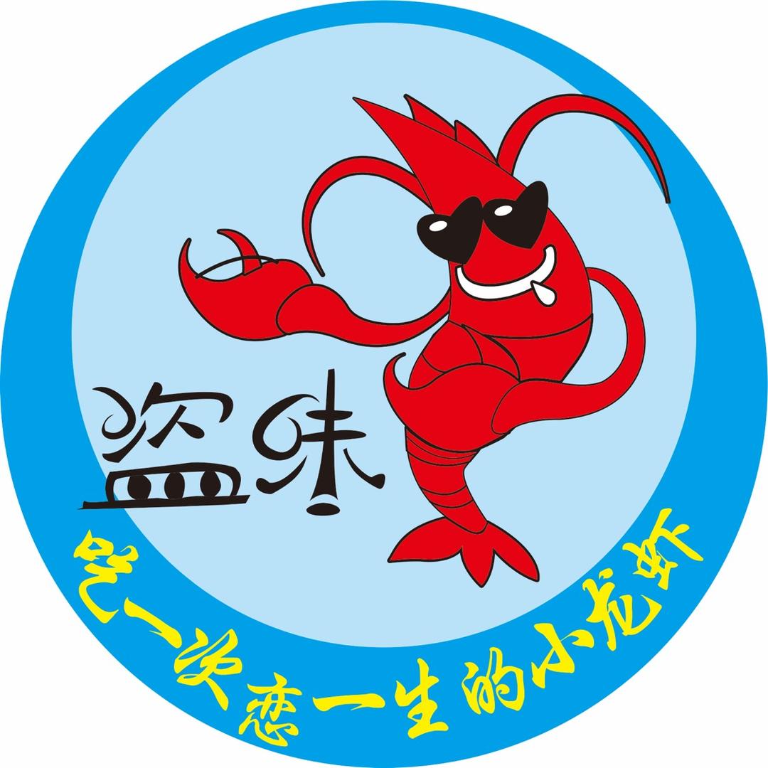 盗味虾官方号