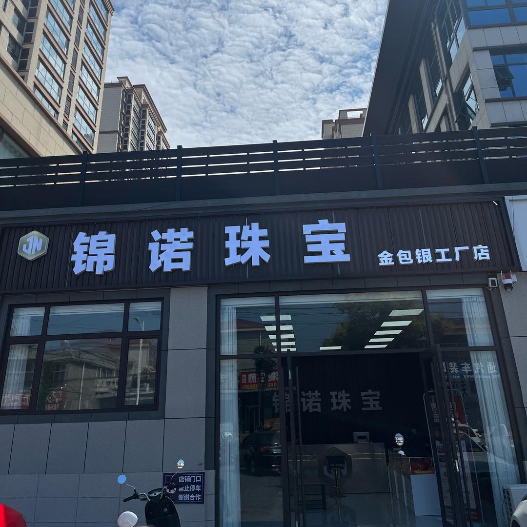 蒙阴锦诺珠宝（金包银批发零售）
