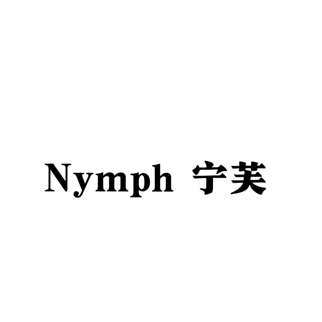 Nymph 宁芙女装