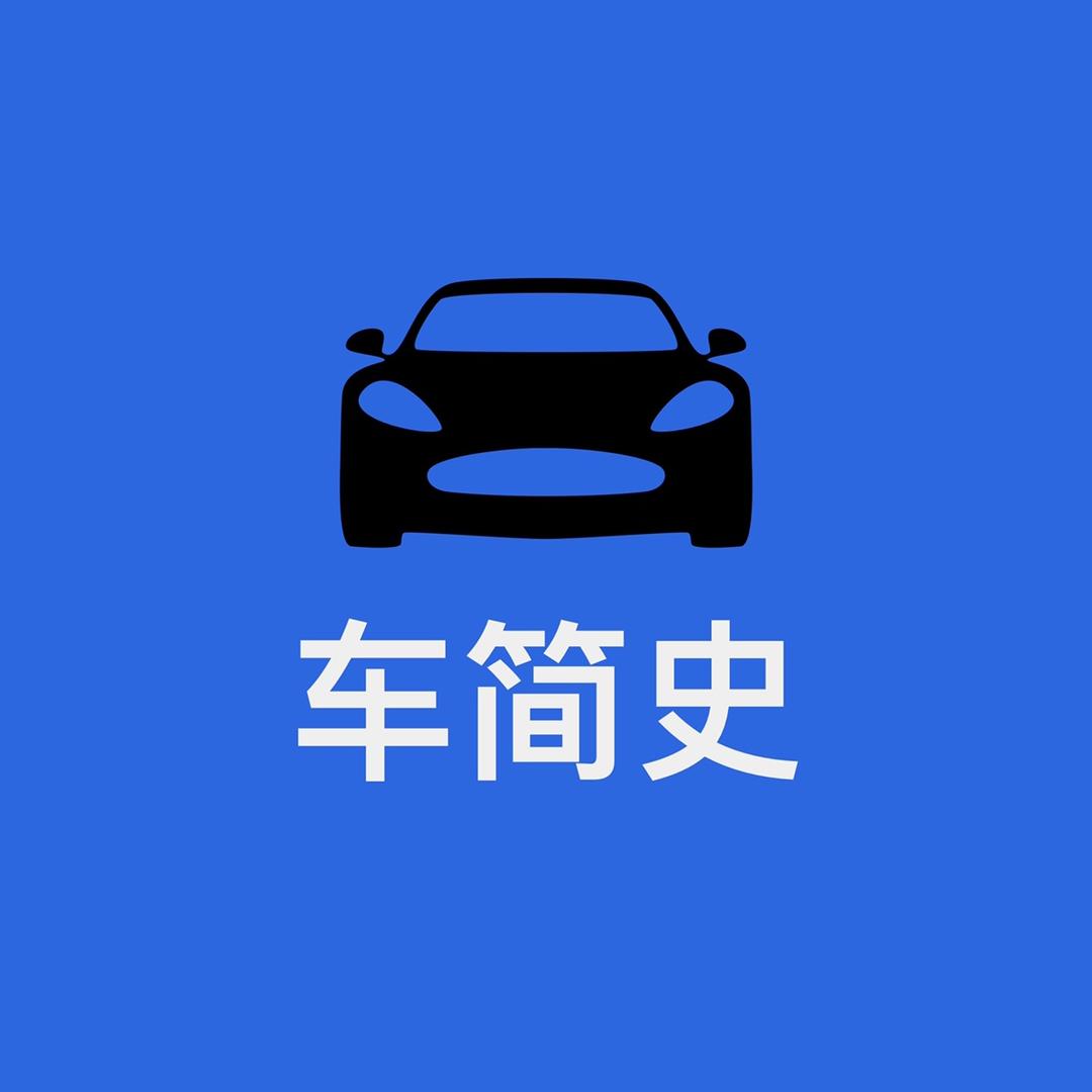 车简史