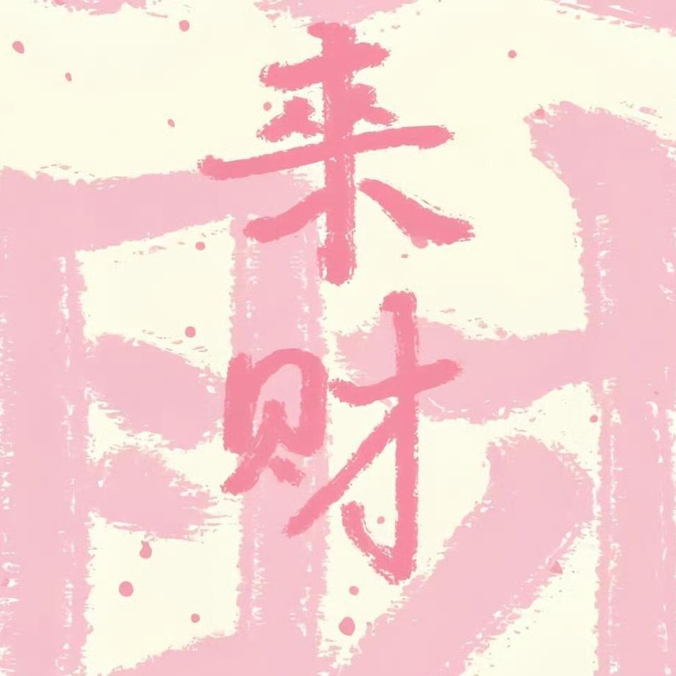 不灭的星🌟