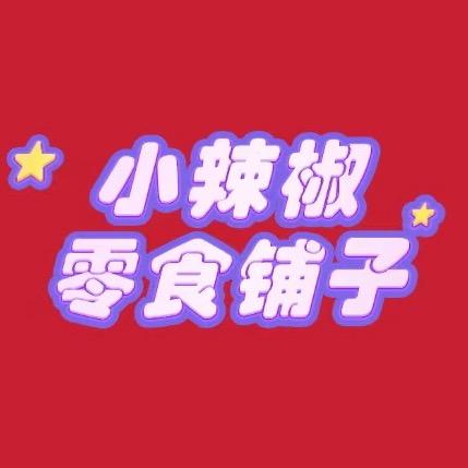 小辣椒零食铺子