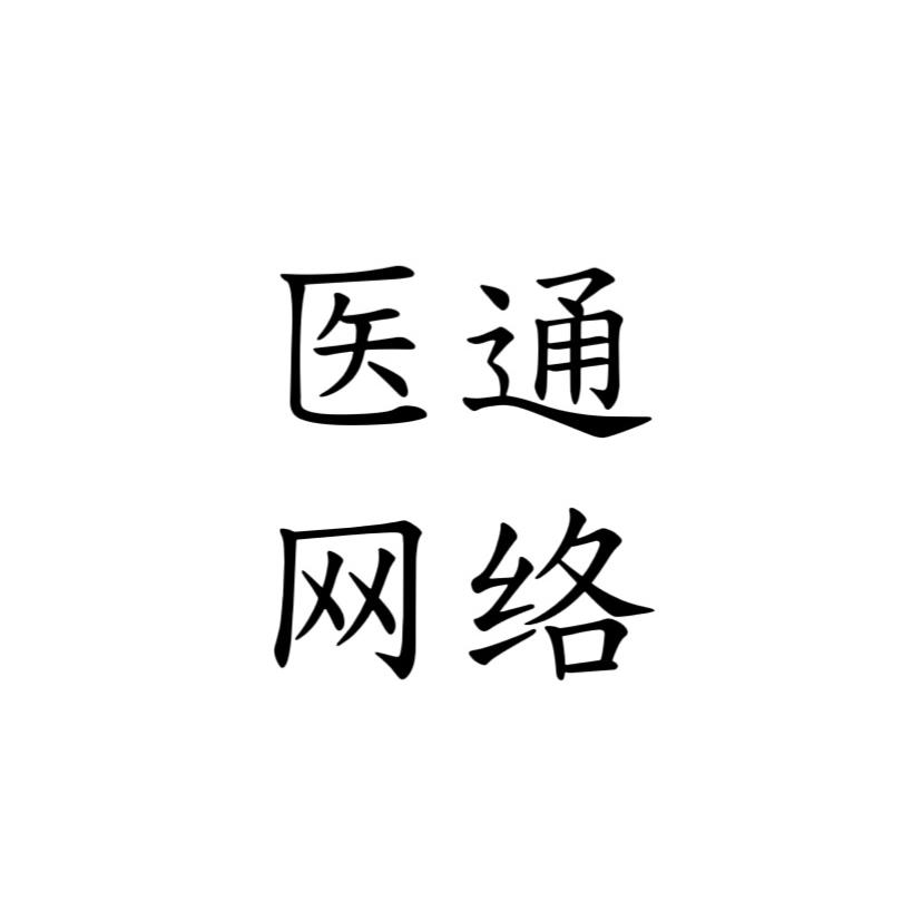 医通信息咨询管理