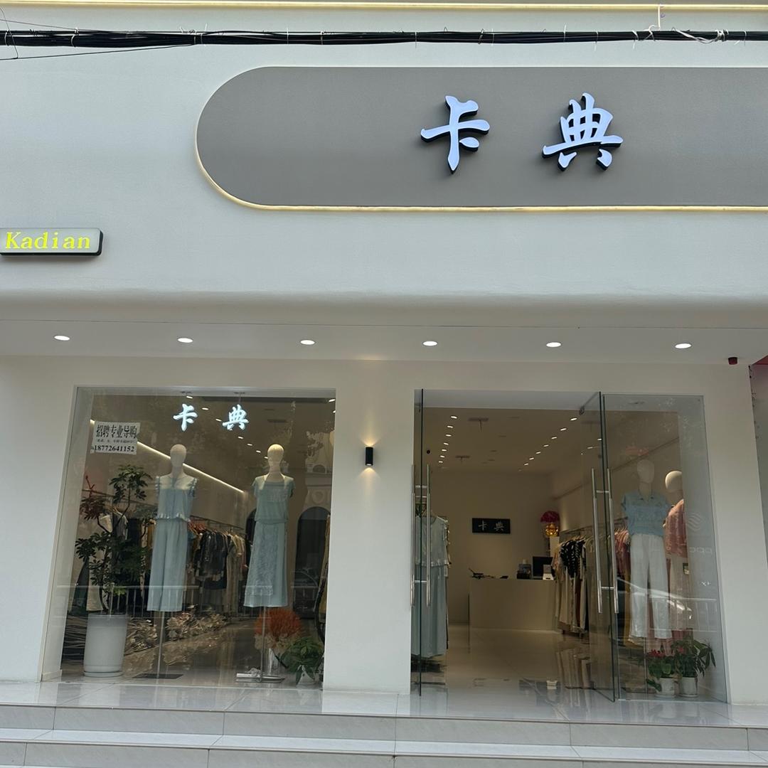 卡典女装