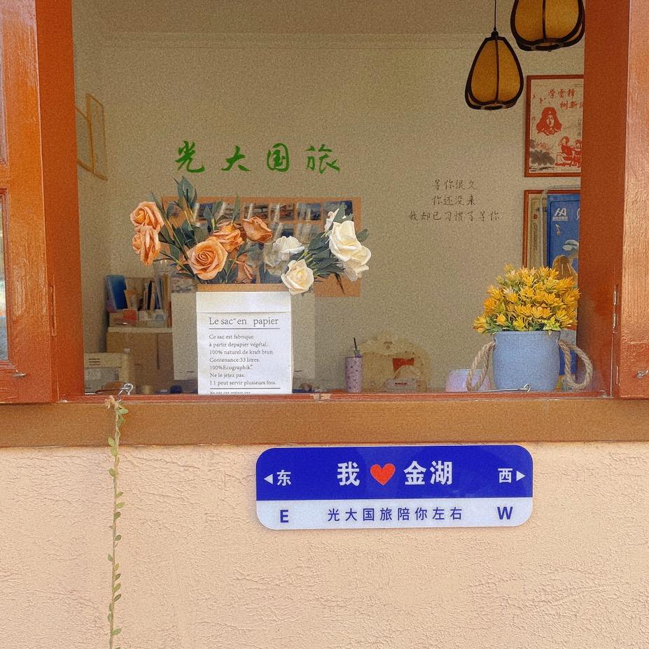 光大国际旅行社金湖营业部